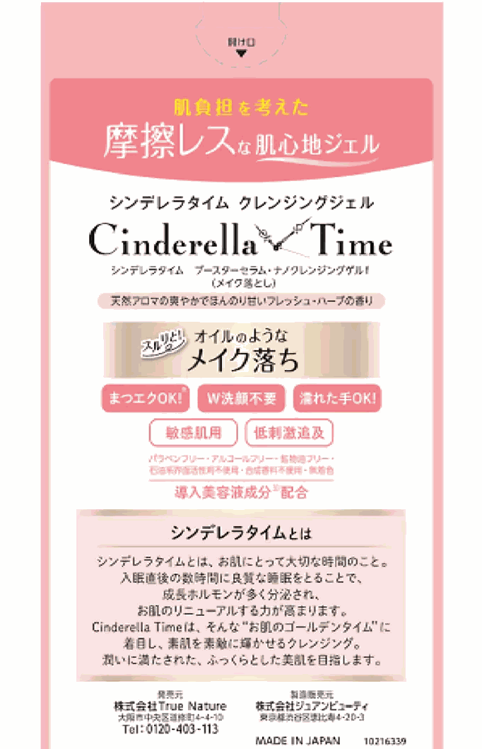シンデレラタイム ナノクレンジングゲル 敏感肌用 メイク落とし 310 ml