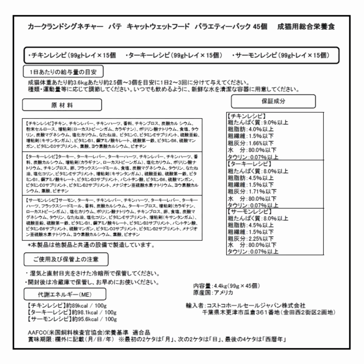 KS ウェットキャットパテ バラエティパック 45 x 99 g ペット用品 キャットフード / カークランドシグネチャー