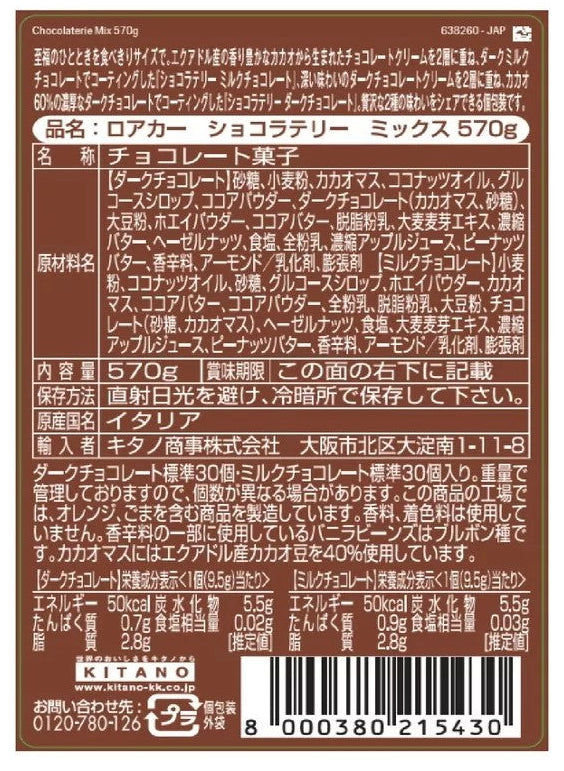 ロアカー ショコラテリ―アソート 60個入り 570g ローカー Loacker イタリア製