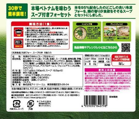 【冷凍商品】シンチャオ フォーとスープのセット 6食入り Xin chao!