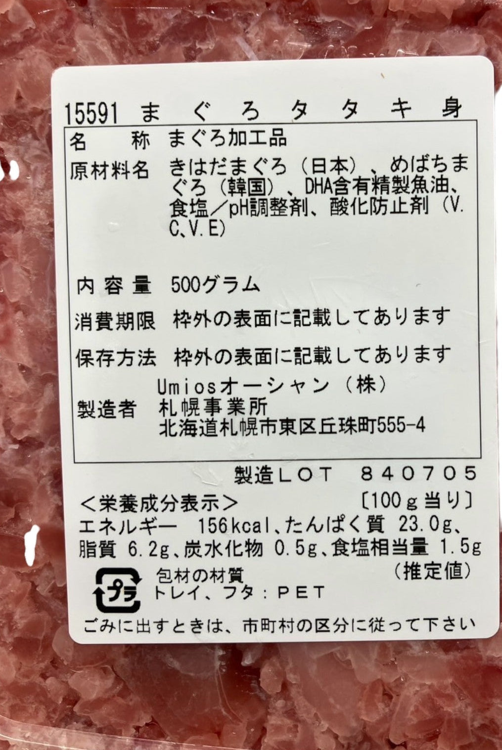 【冷蔵商品】まぐろたたき 500g