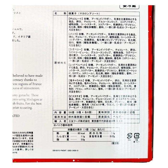 【冷蔵商品】 ル・シック マカロン アソート 36個入り / LE CHIC ベルギー産