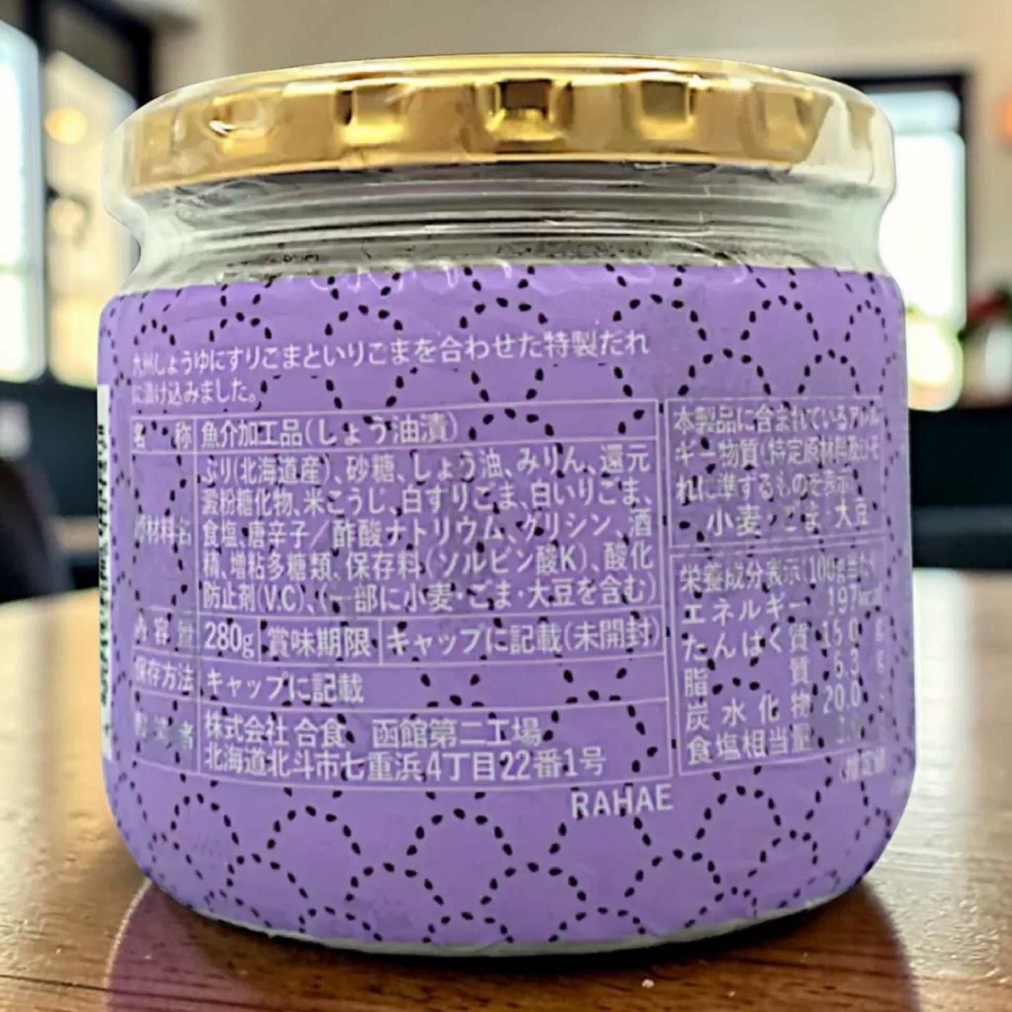 【冷蔵商品】合食 北海道産ごまぶり 280g 瓶詰