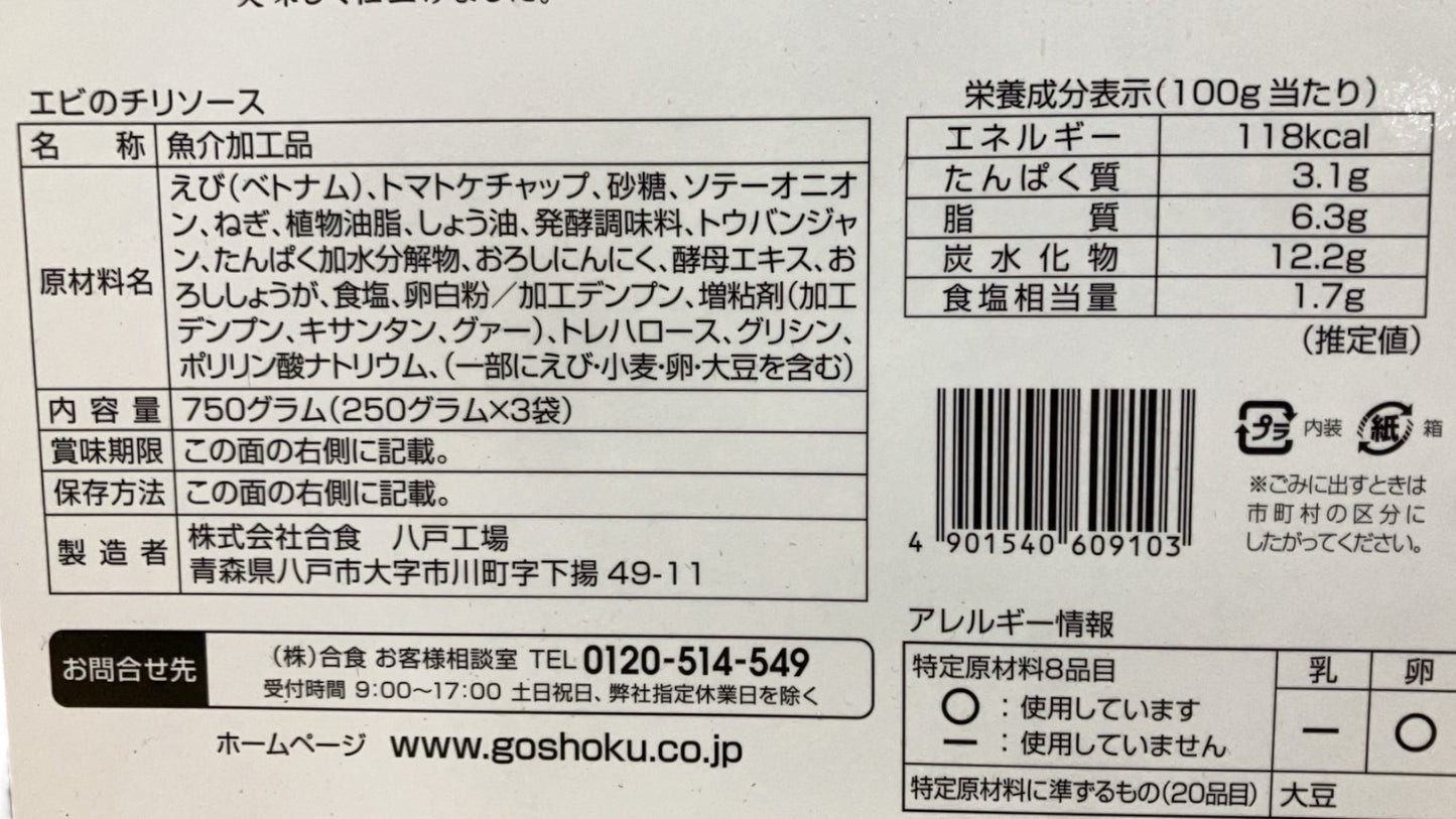 【冷蔵商品】海老のチリソース 豆板醤仕立て 250g×3袋入り えび エビ SHRIMPS WITH CHILI SAUCE