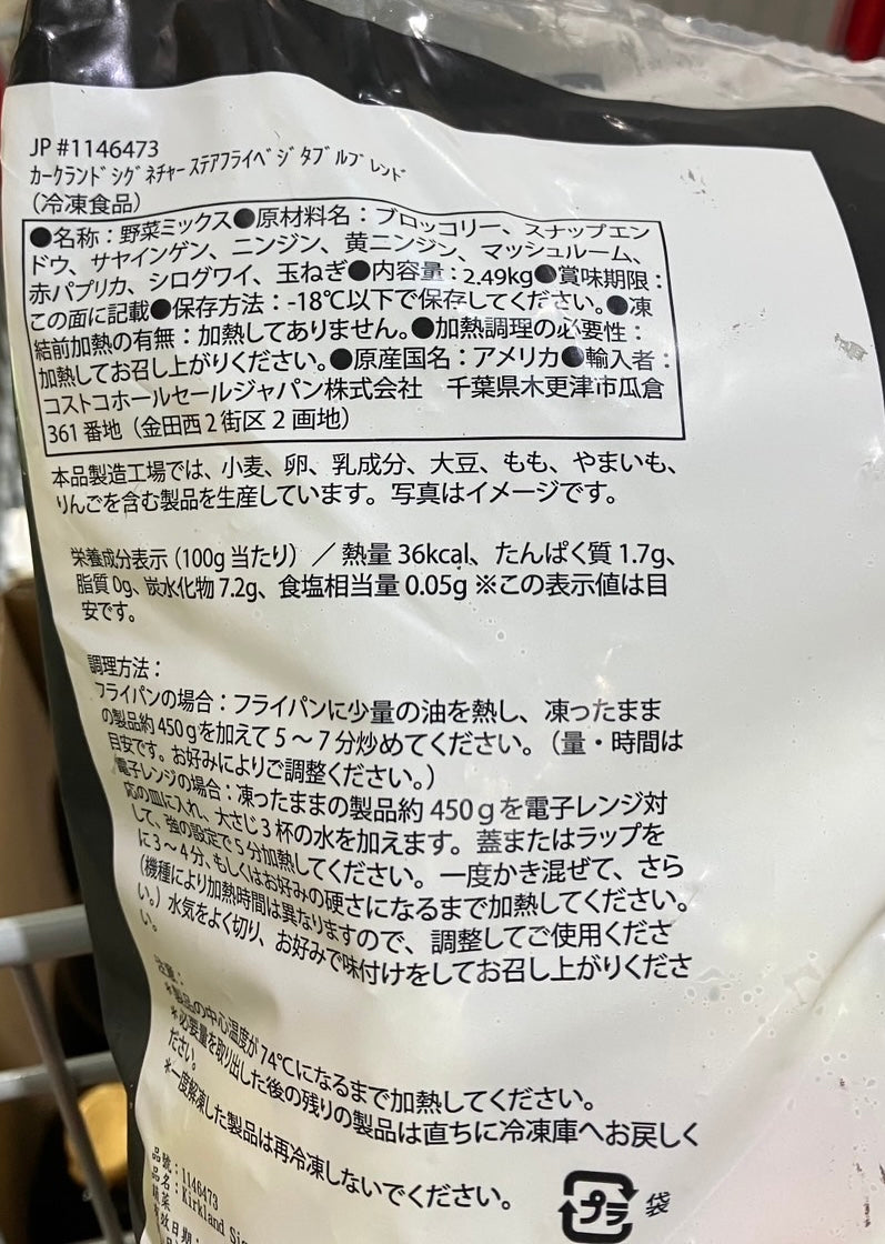 【冷凍商品】KS ステアフライベジタブルブレンド 2.49kg カークランドシグネチャー STIR-FRY VEGETABLE BLEND