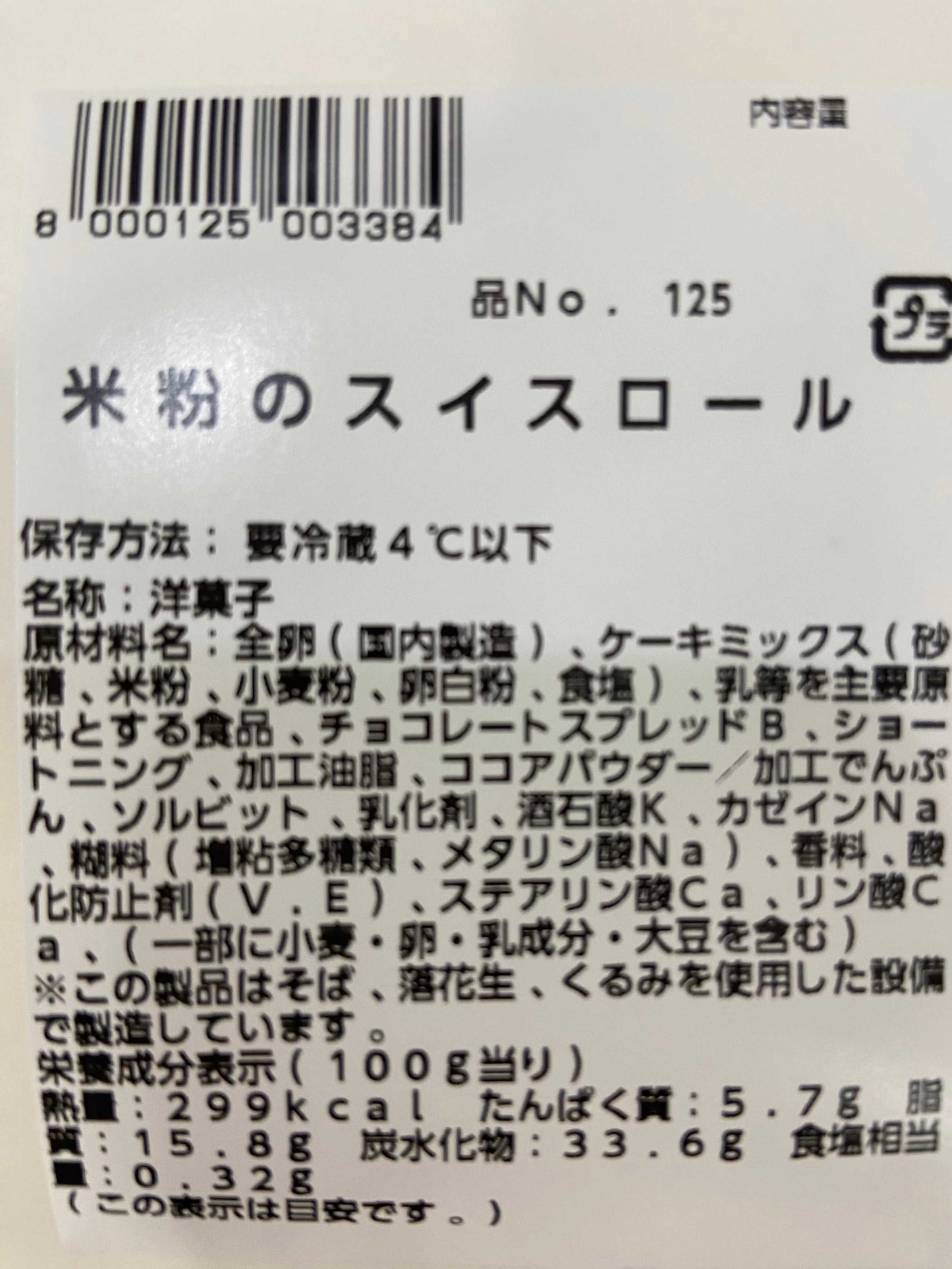 Slice of cocoa-flavored rice flour Swiss roll cake with moist and chewy texture, refrigerated packaging