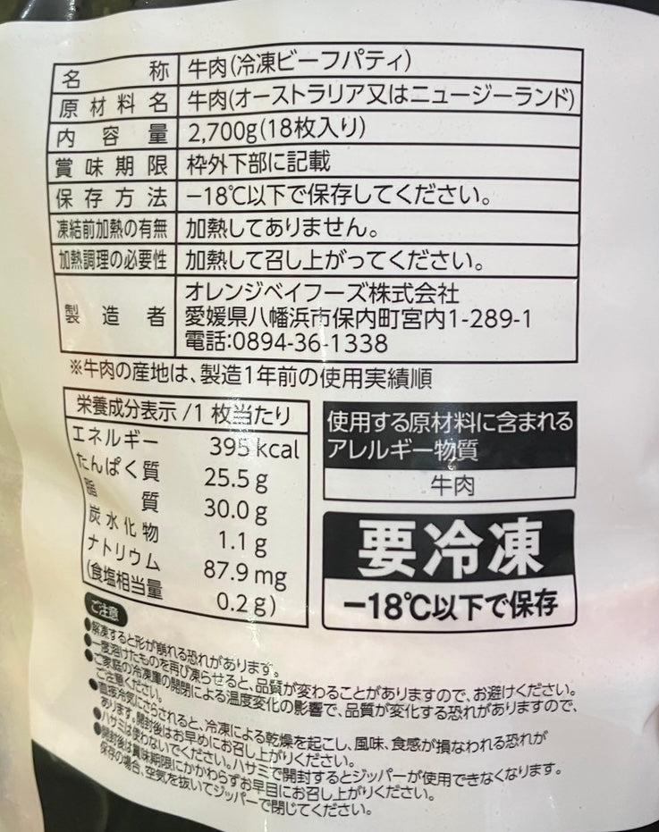 【冷凍商品】オレンジベイフーズ 100%ビーフパティ 18枚 2700g 未加熱品 BEEF PATTIES