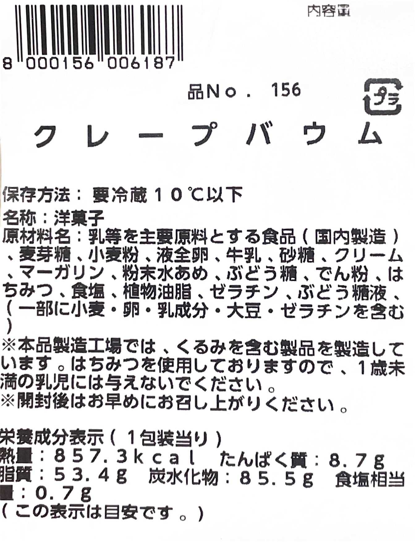 プレシア クレープバウム 1/8サイズ2個入りお皿に盛り付け