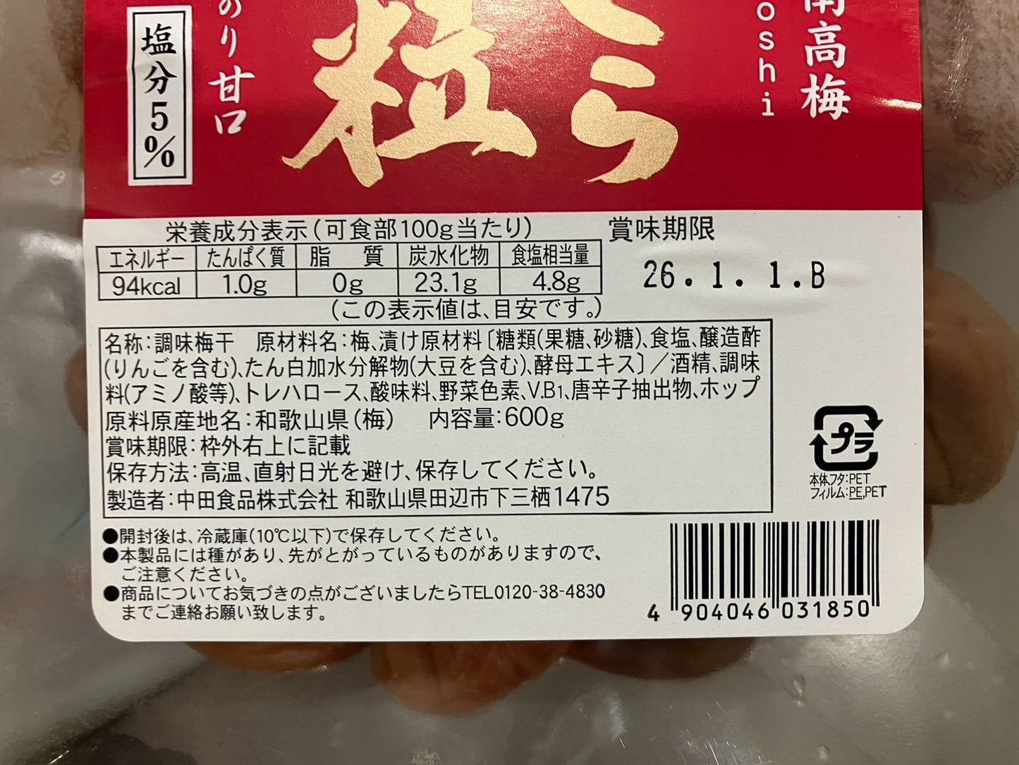 【冷蔵商品】中田食品 紀州南高梅 ふっくら熟粒 600g NAKATAUMEBOSHI