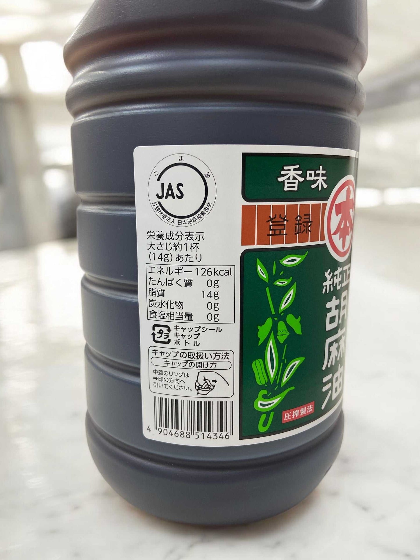 竹本油脂 純正胡麻油