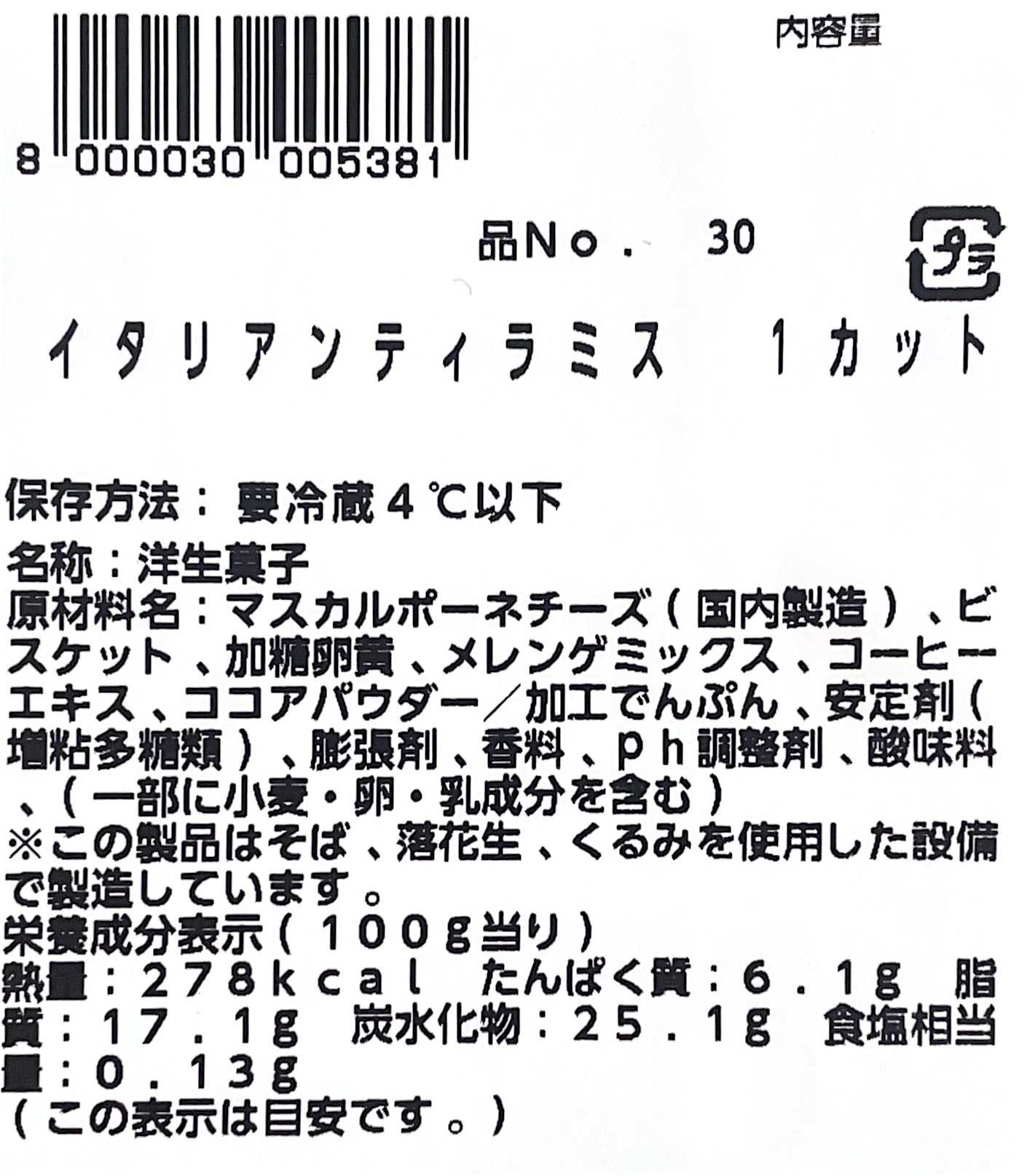 【ケーキ】 イタリアンティラミス 小分け販売 【定番人気】【売れています】