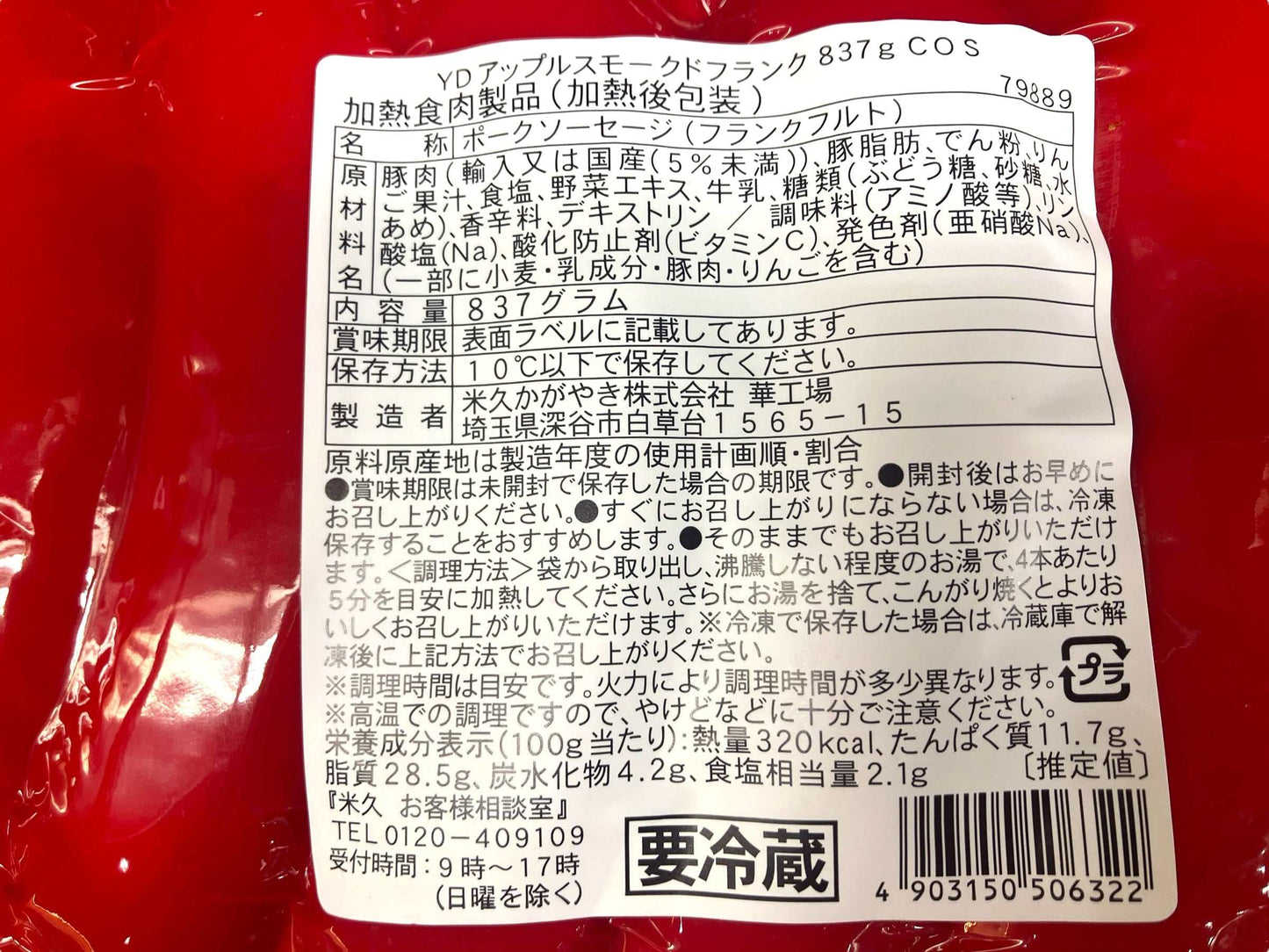 【冷蔵商品】米久 粗挽きアップルスモークドフランク リンゴ濃縮前果汁7%相当 837g APPLE SMOKED FRANK