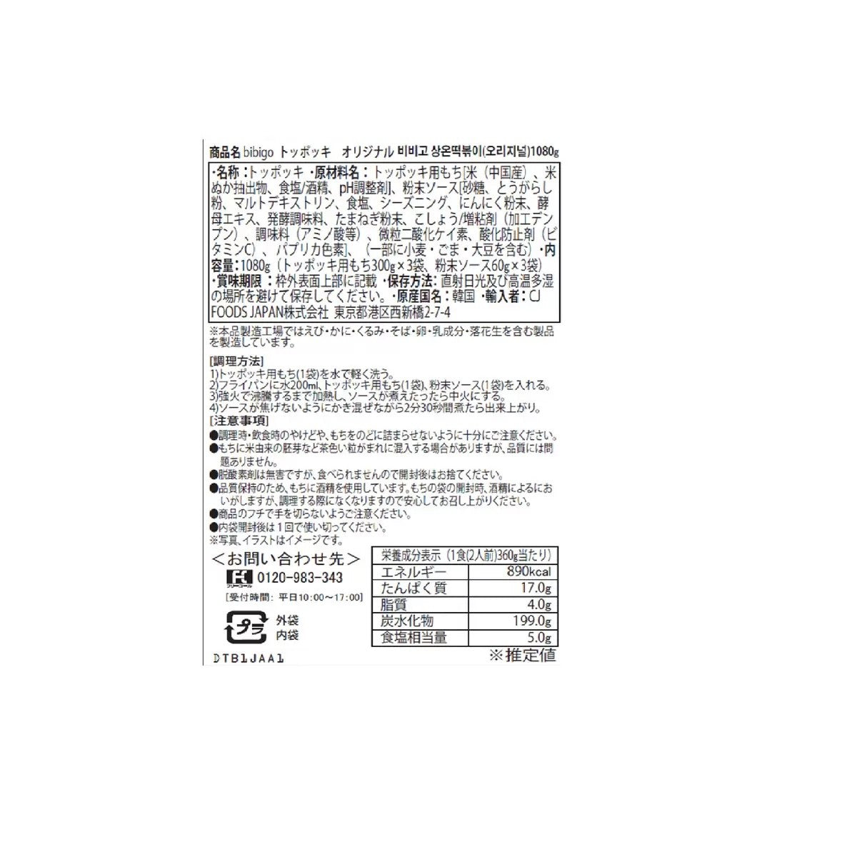 ビビゴ トッポッキ オリジナル 1080g 2人前 × 3袋 CJ bibigo