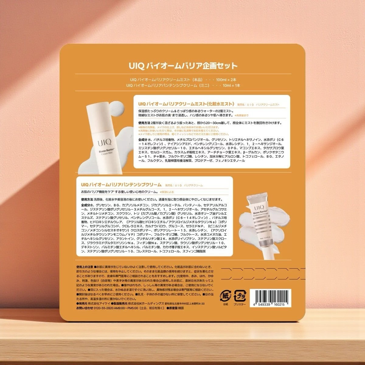 UIQ ユイク バイオームバリアクリームミスト 100mL x 2 + ミニクリーム 10mL セット