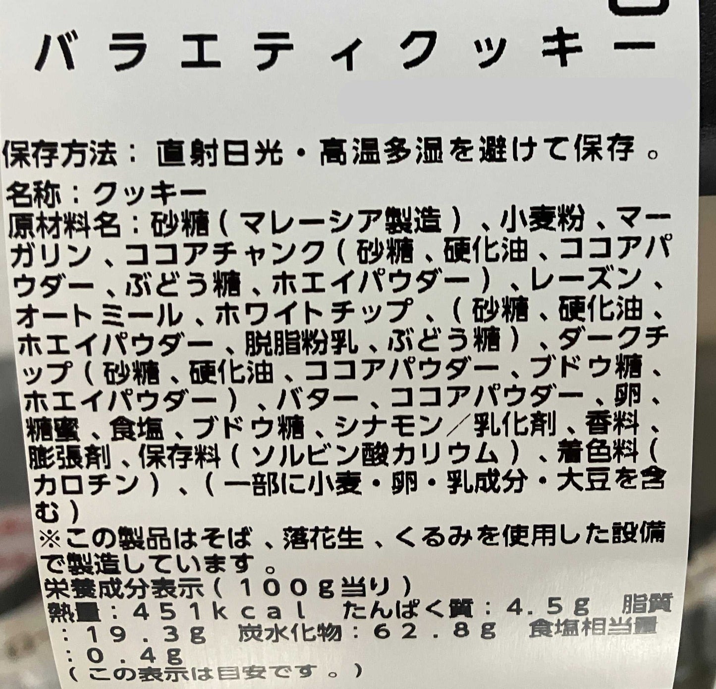 《定番》バラエティ クッキー 6枚入り 小分け販売 コストコ ベーカリー商品