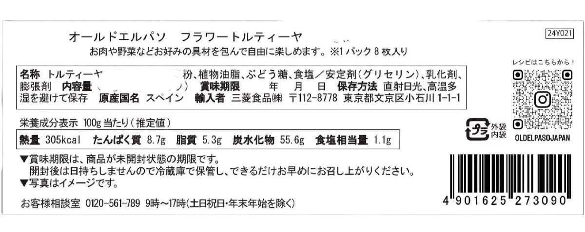 オールドエルパソ フラワートルティーヤ プレーン 8枚入り 直径19㎝ / OLD EL PASO