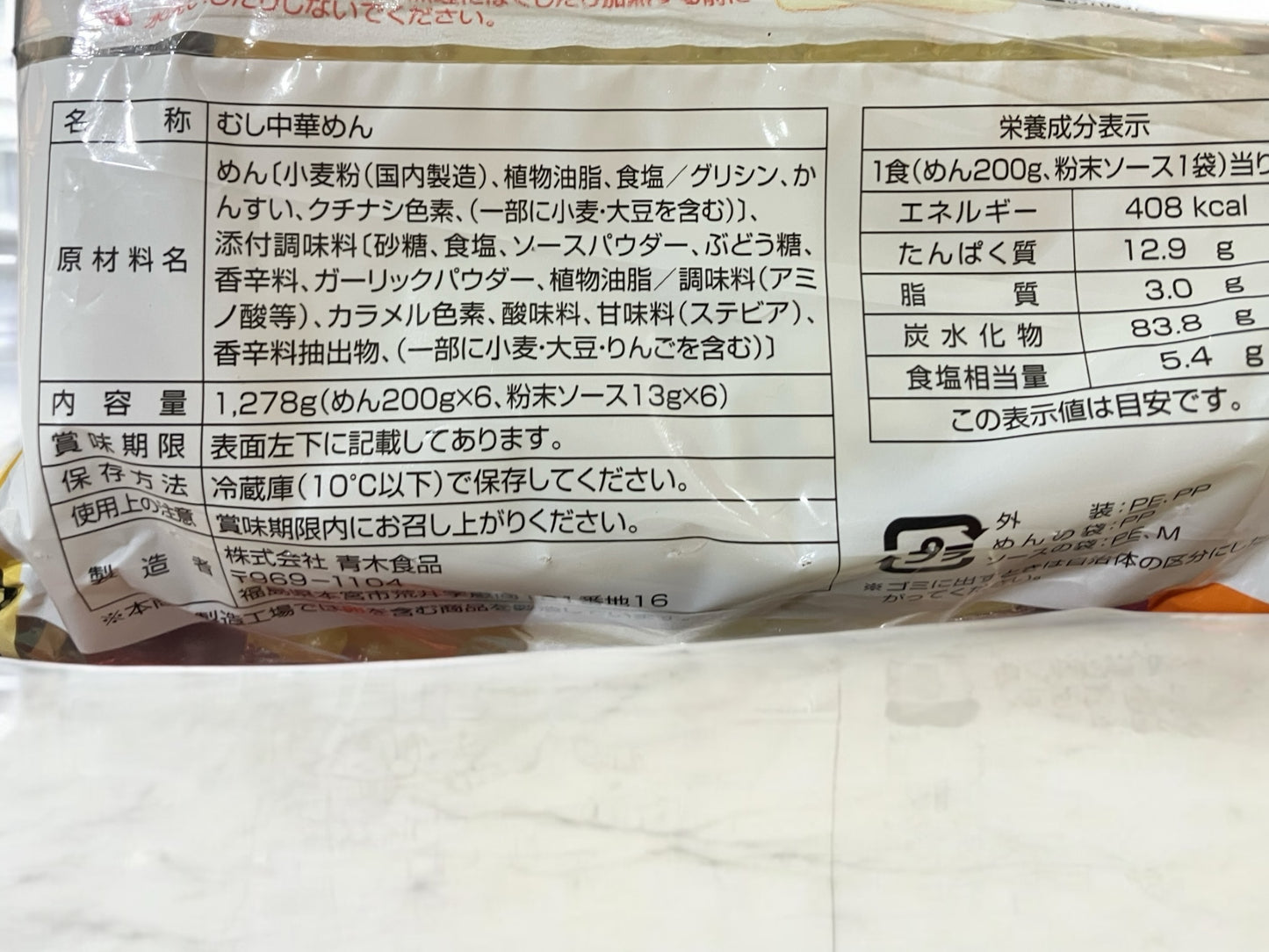 【冷蔵商品】麺屋 あおき 太麺 やきそば 200g × 6食入り【コストコロングセラー商品】焼きそば 焼そば ヤキソバ