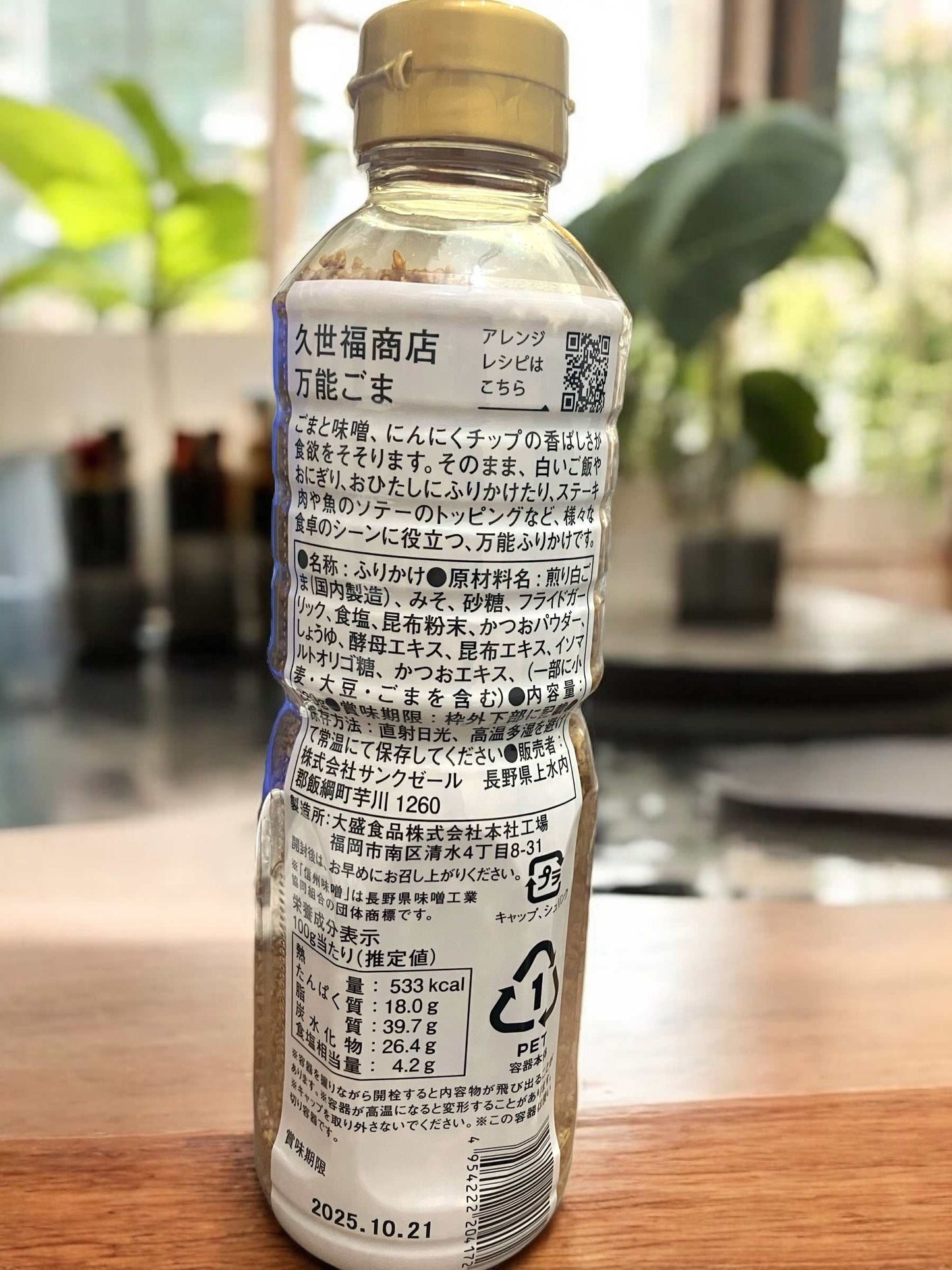 久世福商店 万能ごま