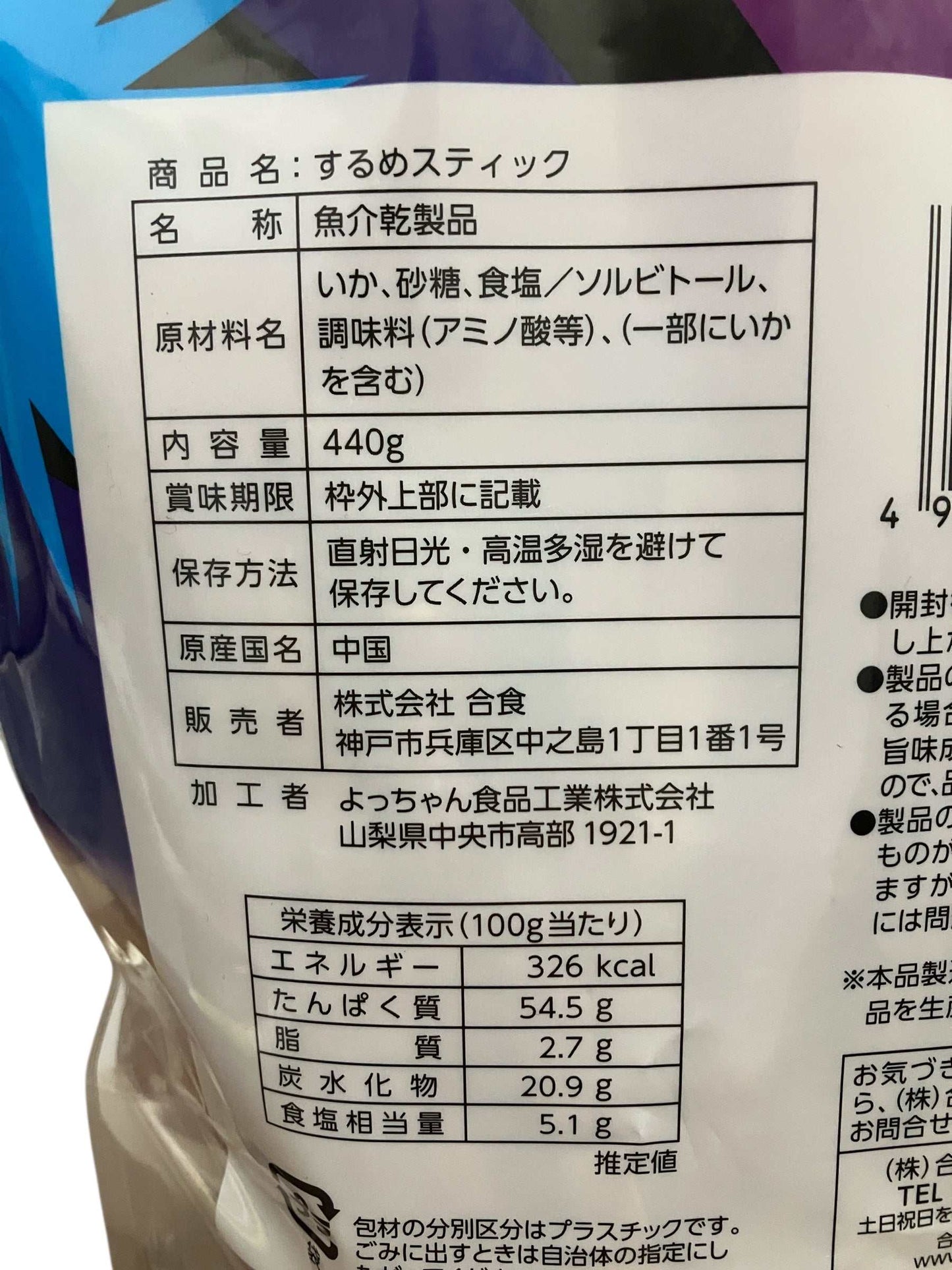 合食 スルメスティック 440g