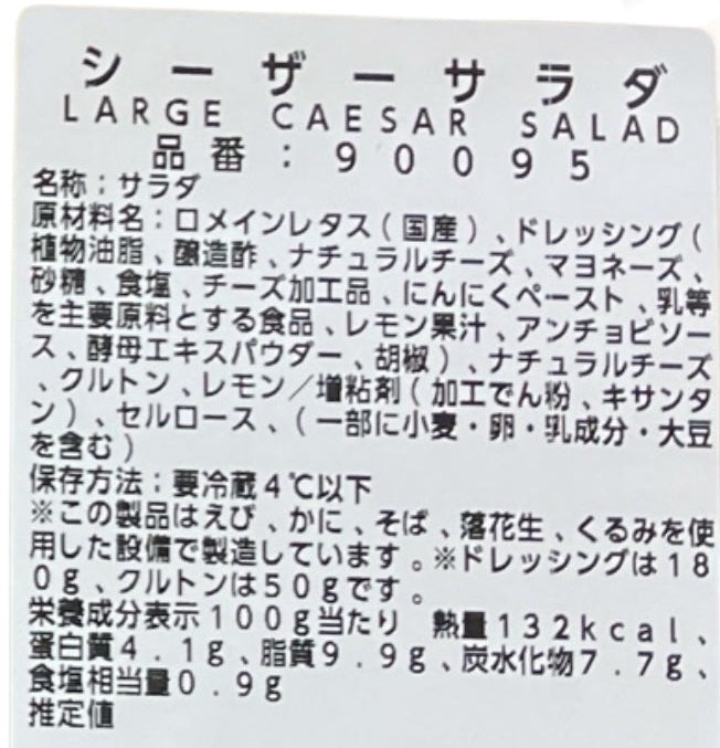 【惣菜商品】《大容量サイズ》シーザーサラダ 3~4人分 1パック