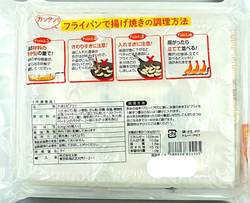 【冷凍商品】エビフライ 800g 48尾 太新