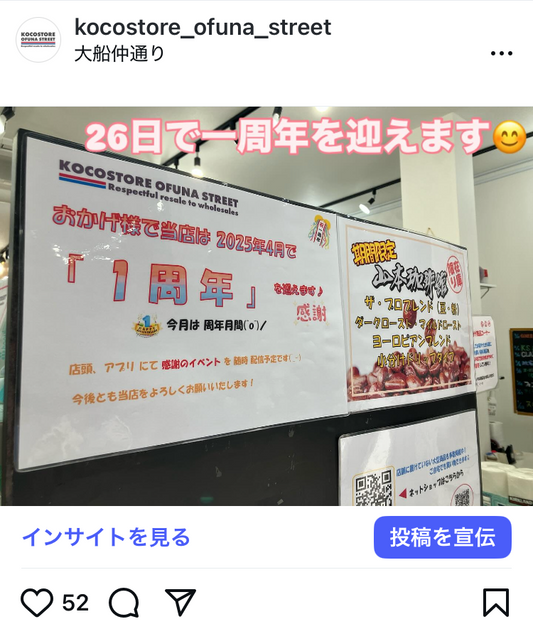 ココストア  KOCOSTORE オープン１周年