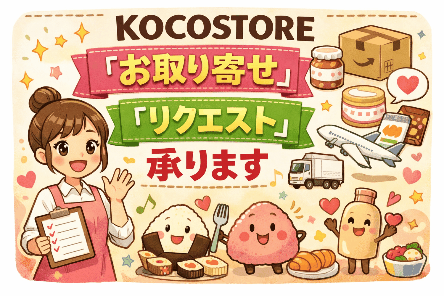 お客様 リクエスト 商品