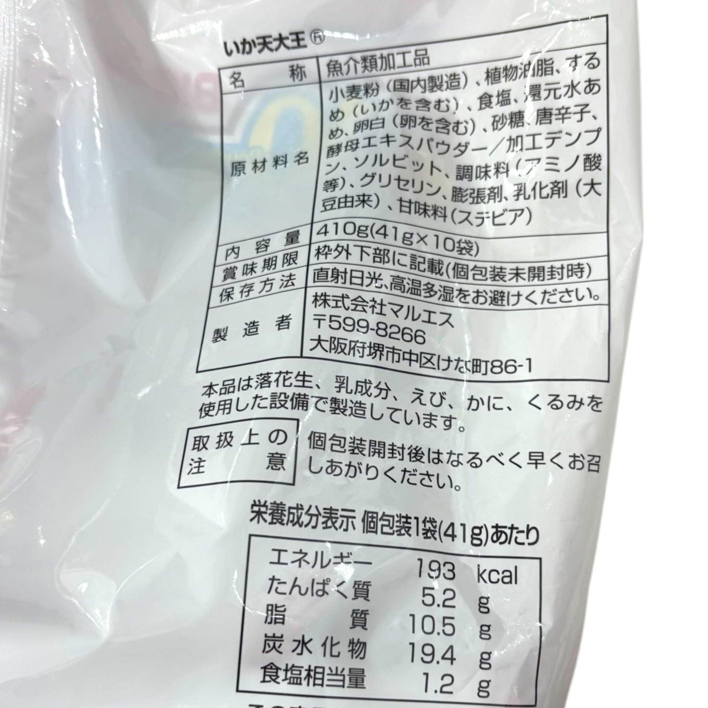 マルエス  いか天大王 41g × 10個  イカ天  ソフトタイプ スナック