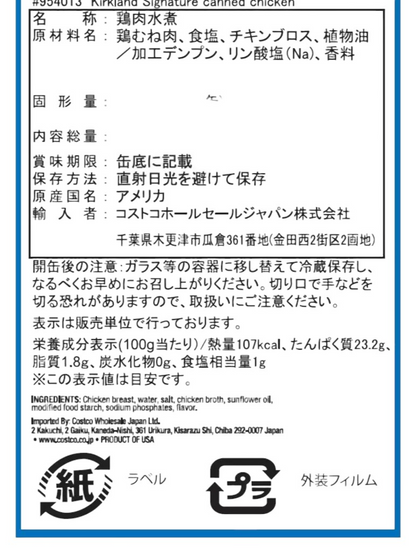 KS チキン水煮缶　354g 　/ カークランドシグネチャー