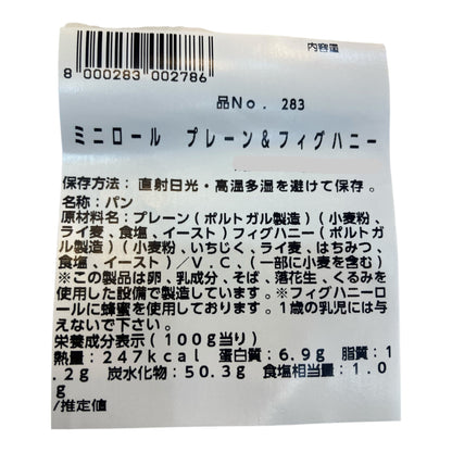 【パン】ミニロール  プレーン ＆ フィグハニー  4個入り 小分け販売 コストコベーカリー