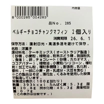 【パン】《期間限定》ベルギーチョコチャンク マフィン 2個入り  コストコベーカリー商品