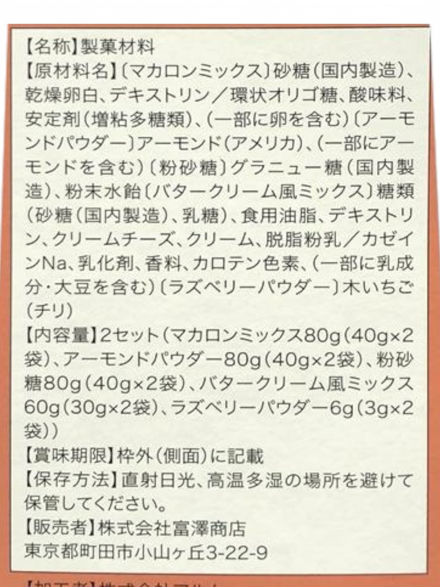 富澤商店　手作りキット ラズベリーマカロン  8個 × ２セット