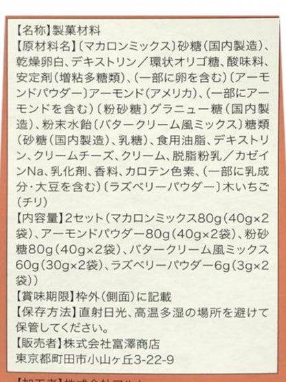 富澤商店　手作りキット ラズベリーマカロン  8個 × ２セット