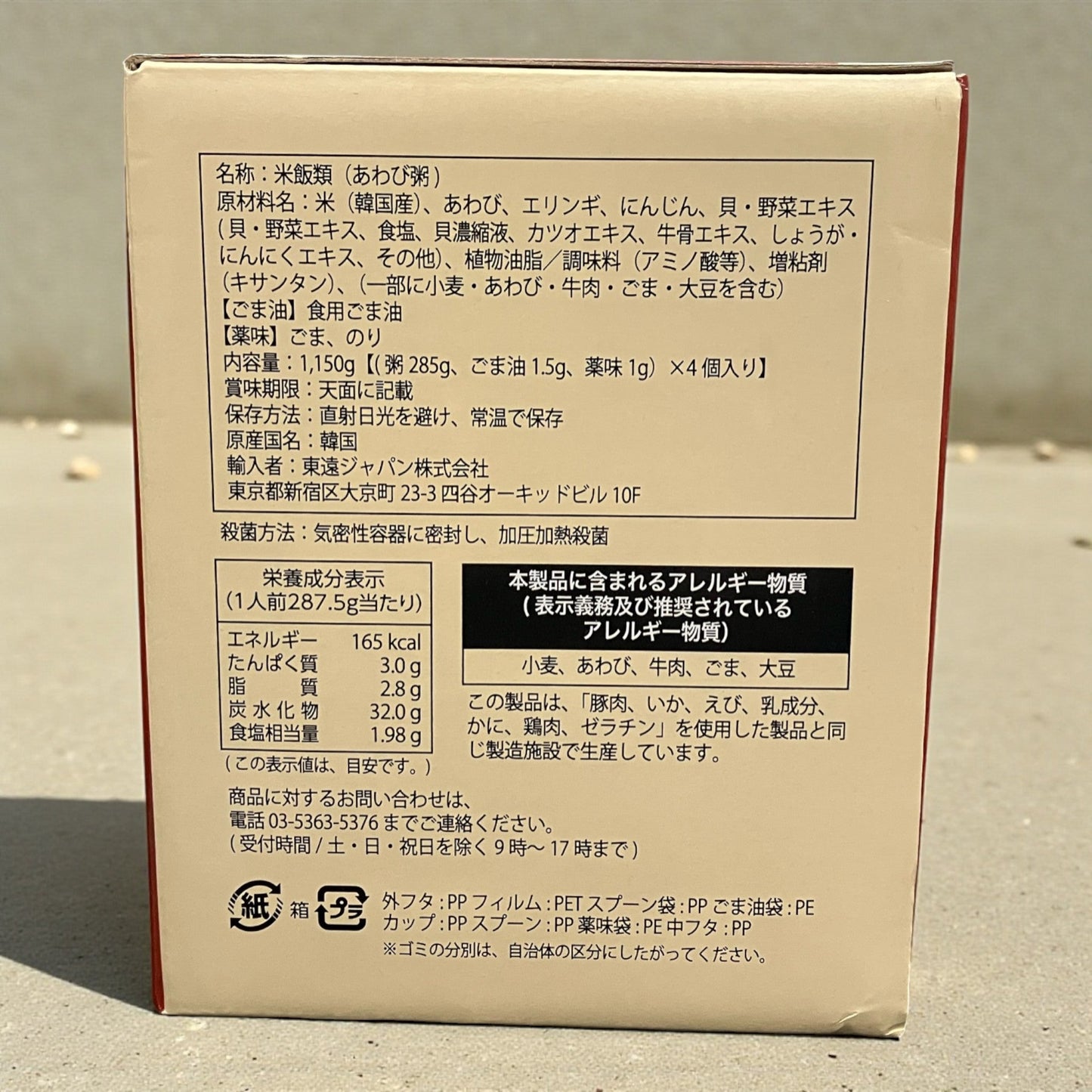 東遠 あわび粥  287.5g × 4個セット