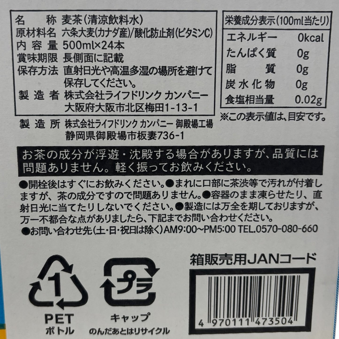 麦茶 ラベルレス  500ml 1本 小分け販売  六条大麦100％使用  LDC ライフドリンクカンパニー
