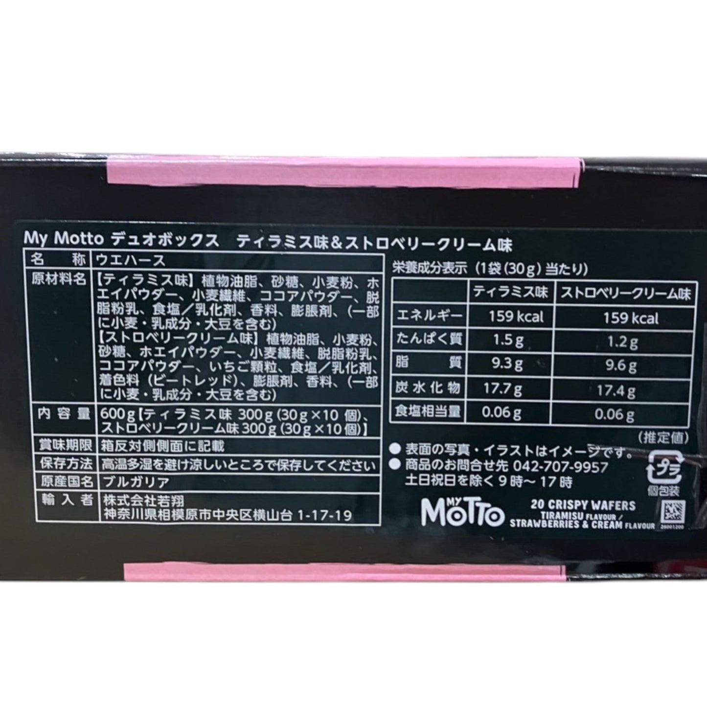 マイモット クリスピーウエハース デュオ ティラミス ストロベリー  20パック ブルガリア産