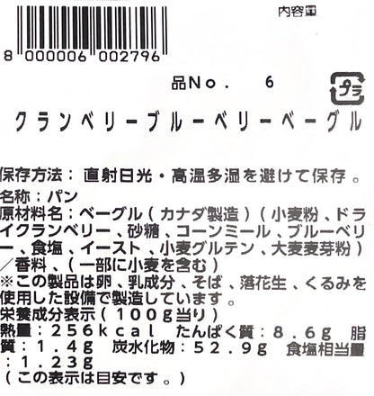 【パン】《定番》クランベリー ブルーベリー  ベーグル　2個入り 小分け販売　コストコ ベーカリー商品