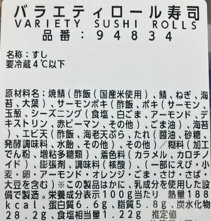 【コストコのお寿司】 バラエティロール寿司    ※時期によって中身が変わります