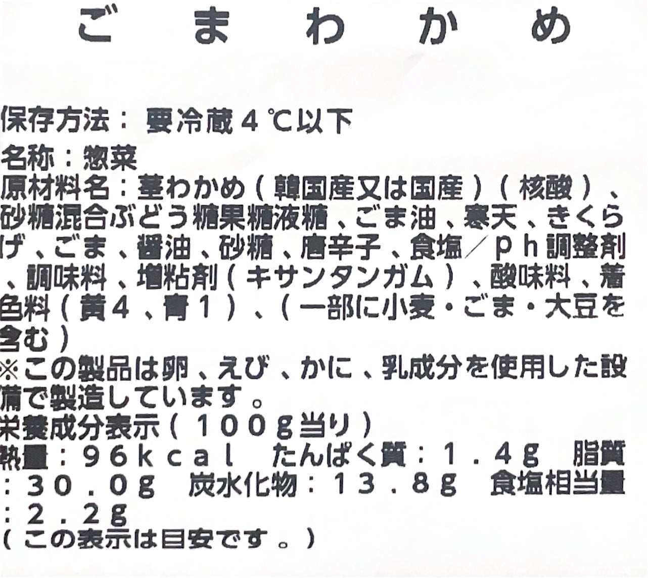【惣菜商品】茎わかめとごま、醤油の香ばしさが広がる110g入り惣菜パック。
