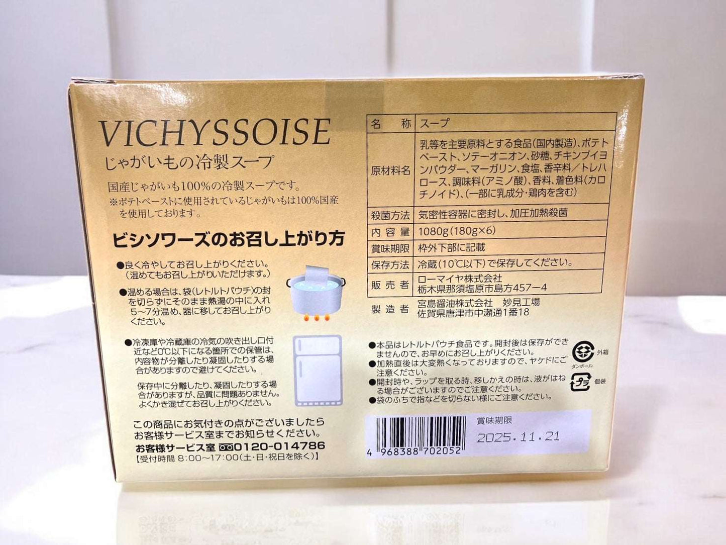 ローマイヤ ヴィシソワーズ