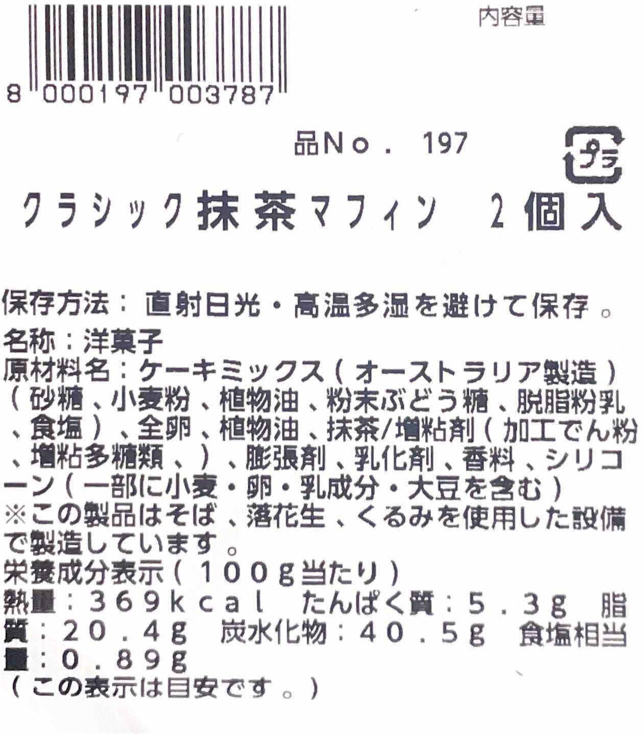 クラッシック抹茶マフィン