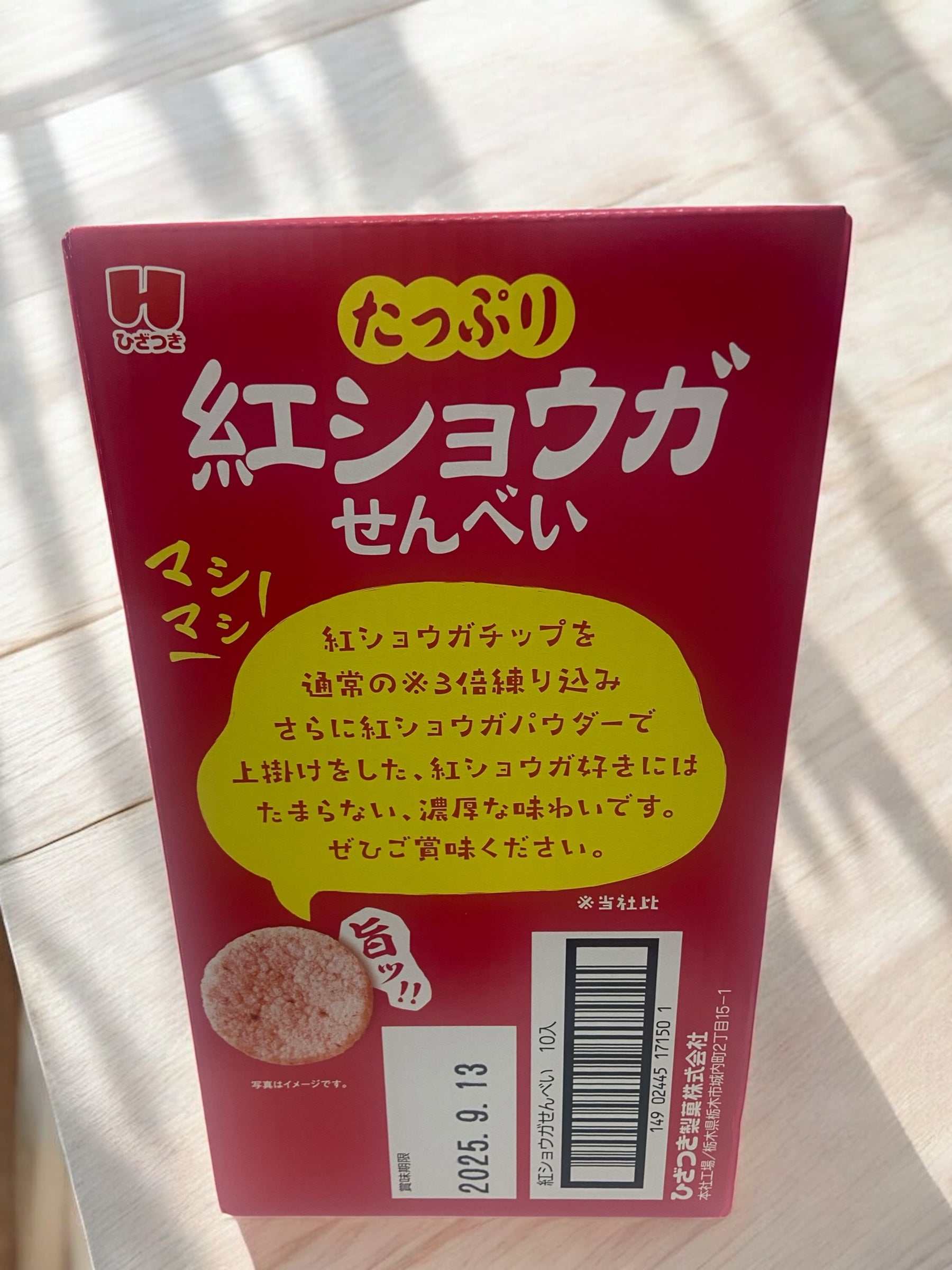 紅ショウガせんべい