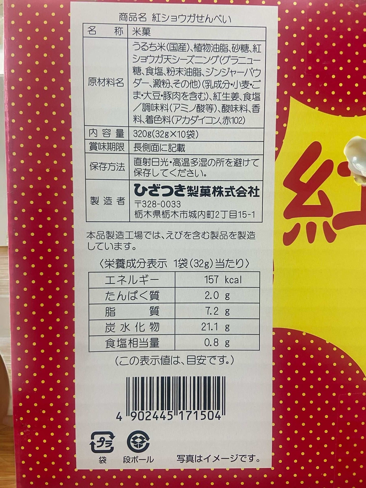 紅ショウガせんべい