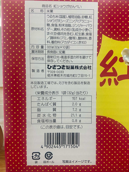 紅ショウガせんべい