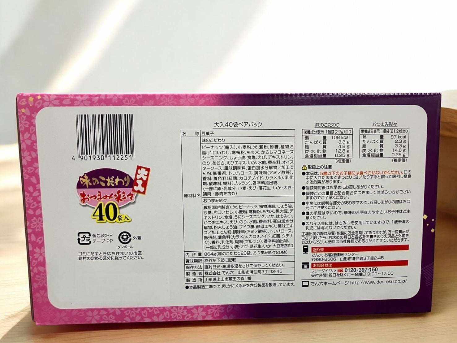 でん六 味のこだわり20袋 おつまみ彩々 20袋 合計40袋 