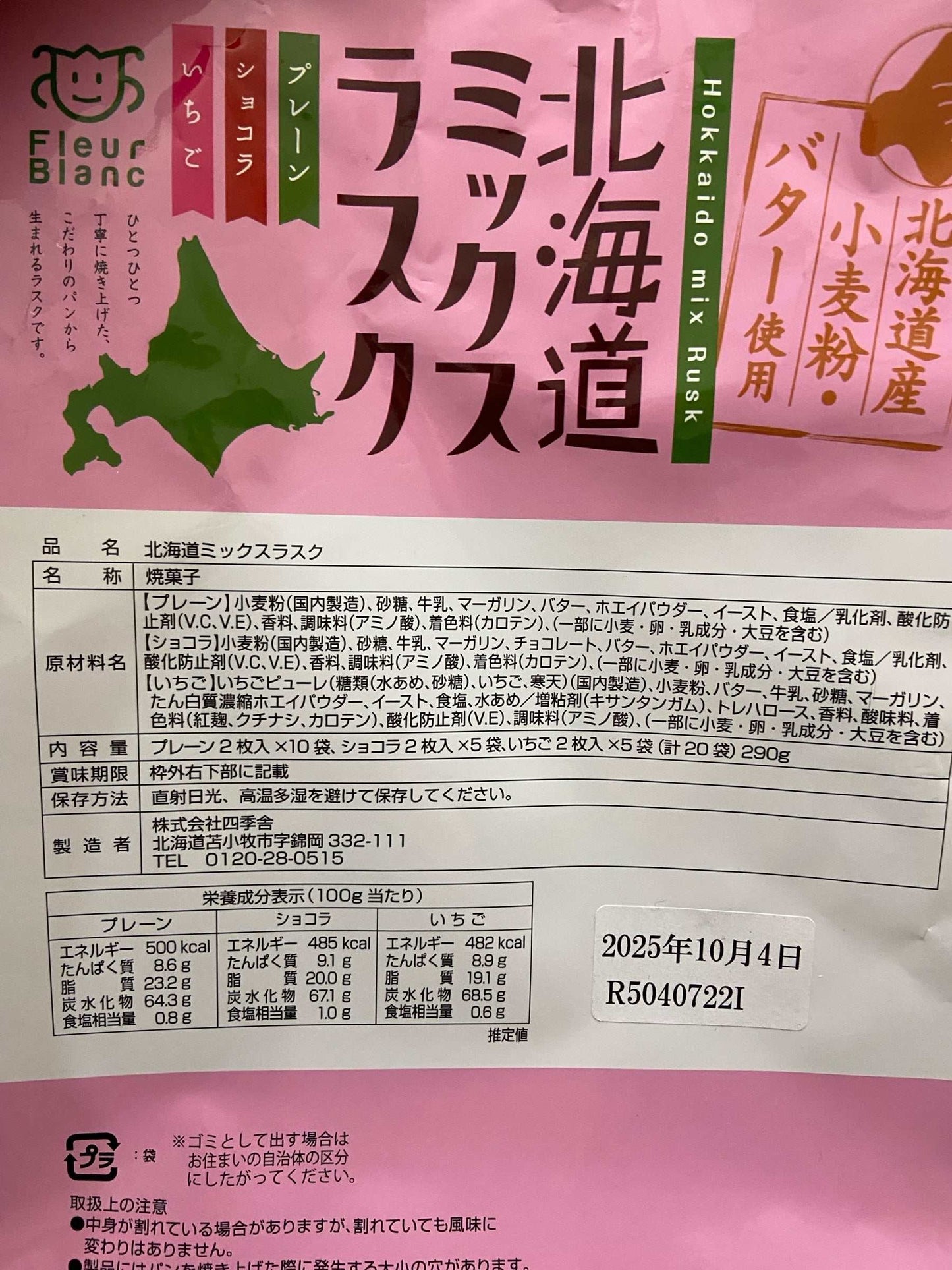 北海道 ミックス ラスク