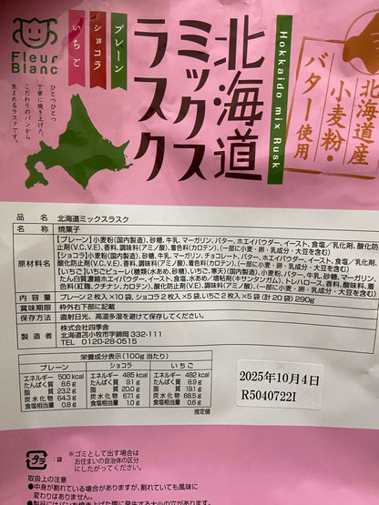 北海道 ミックス ラスク