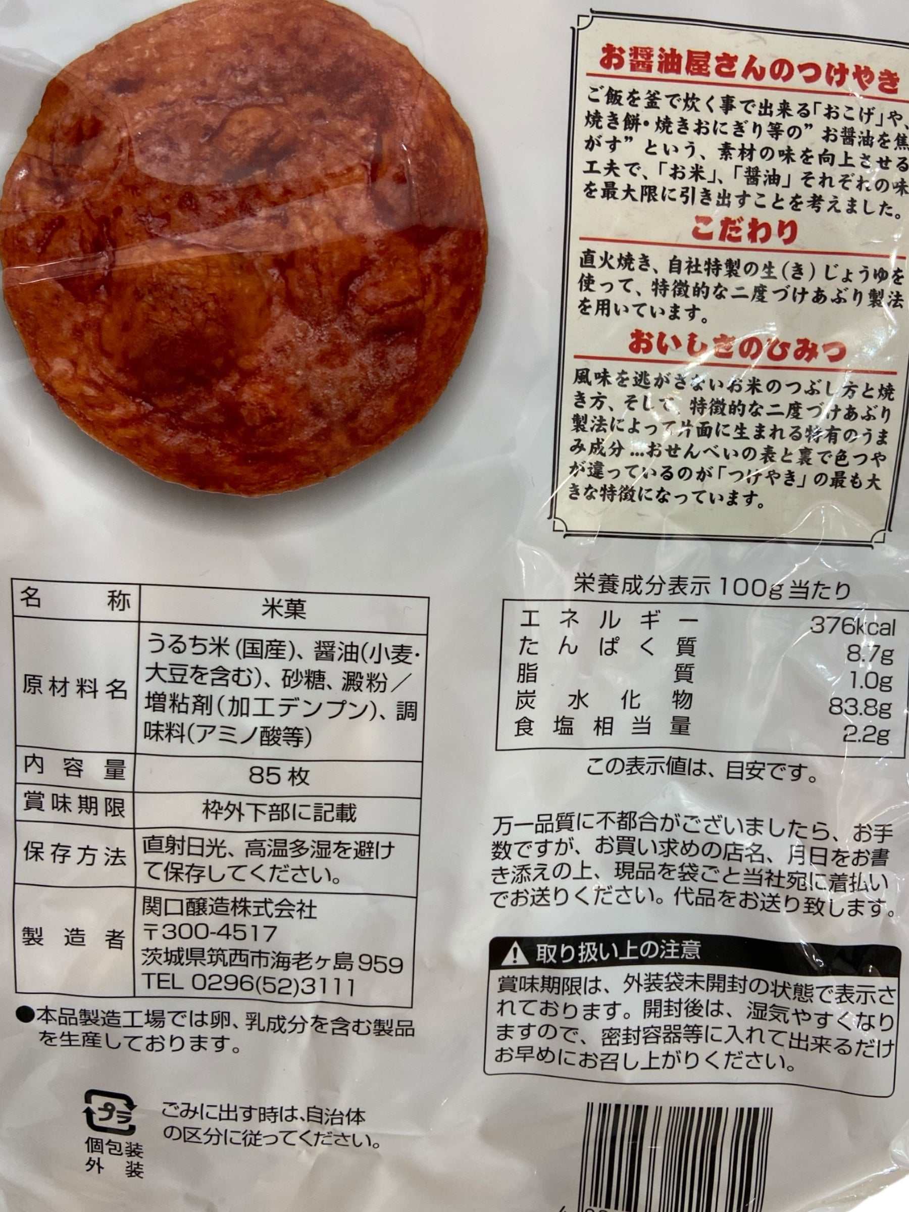 関口醸造 つけやき