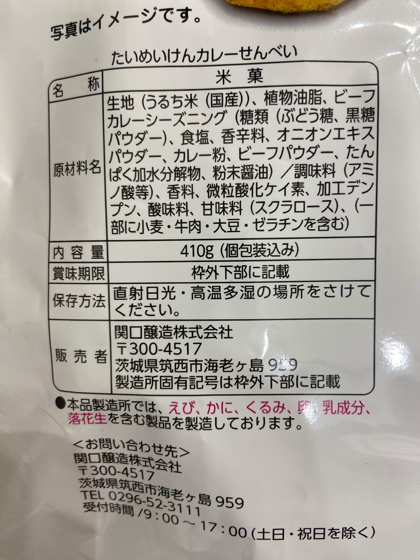 関口醸造 たいめいけん カレーせんべい 410g スパイシー味 TAIMEIKEN CURRY SENBEI 東京 日本橋 三代目