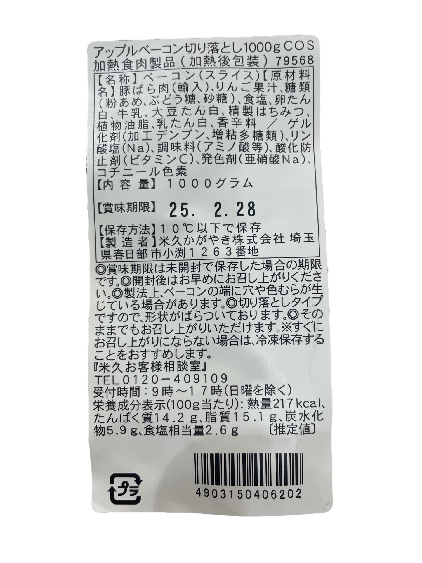 【冷蔵商品】 林檎のベーコン 切り落とし  1000g　アップルスモークベーコン  1kg  / 米久　　国内製造